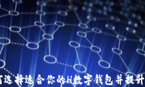 
数字钱包：如何选择适合你的H数字钱包并提升你的金融体验