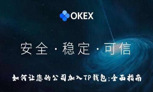 如何让您的公司加入TP钱包：全面指南