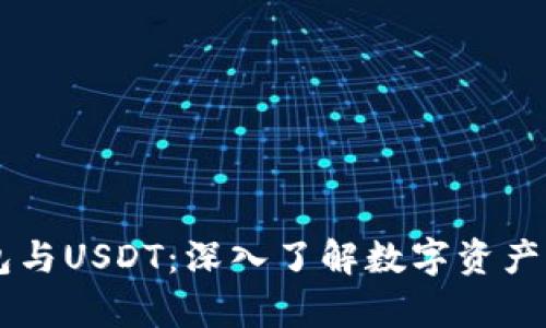 什么是TP钱包与USDT：深入了解数字资产的存储与交易