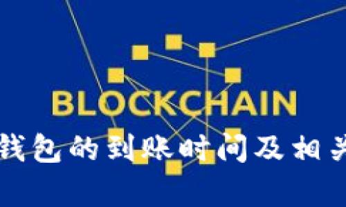 提币到TP钱包的到账时间及相关因素分析