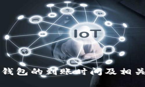 提币到TP钱包的到账时间及相关因素分析