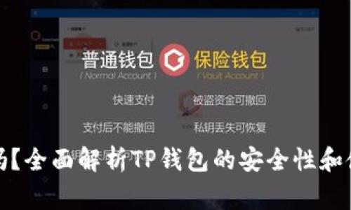 TP钱包安全吗？全面解析TP钱包的安全性和使用注意事项