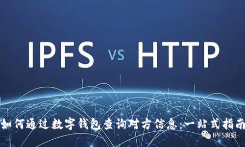 如何通过数字钱包查询对方信息：一站式指南