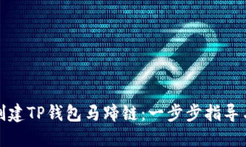如何创建TP钱包马蹄链：一步步指导与技巧