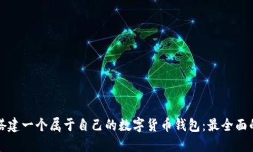 如何搭建一个属于自己的数字货币钱包：最全面的指南