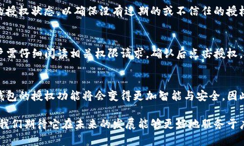 TP钱包授权意味着什么？深度解析其功能与作用
TP钱包, 钱包授权, 数字资产管理/guanjianci

什么是TP钱包授权？
在当前数字时代，钱包作为管理数字资产的重要工具，其功能显得尤为重要。TP钱包，作为一种新型的数字钱包，其授权机制是用户在使用过程中一个不可或缺的环节。简单来说，TP钱包授权是指用户给予钱包访问其数字资产的权限。这一过程确保用户可以安全、灵活地管理自己的数字货币，包括发送、接收和交易等操作。

TP钱包的基本功能
TP钱包不仅限于存储和发送数字货币。它的功能设计更加人性化，用户可以通过TP钱包对不同类型的数字资产进行管理。此外，TP钱包还支持多种区块链网络，因此成为了用户心目中一种不可或缺的资产管理工具。从用户角度来看，TP钱包的便利性和安全性无疑是其流行的重要原因。

为什么需要进行不必要授权？
授权的必要性在于安全性与灵活性。没有授权的情况下，用户无法使用钱包的某些功能。例如，如果用户想要进行一次交易或访问某个DApp（去中心化应用），则需要授权。没有授权，用户的资产将无法被管理。TP钱包通过授权限制了用户资产的访问，确保只有经过同意的交易可以进行，从而大大提升了安全性。

授权的风险与安全
虽然钱包授权为用户提供了便利，但同时也伴随了一些风险。用户在进行授权时，必须谨慎选择使用的DApp和服务，因为恶意应用可能会请求不必要的访问权限。授权后，用户的数字资产可能面临被盗取的风险。因此，用户在授权时，务必要仔细阅读相关条款，并确保是被信任的应用。

如何管理TP钱包授权
在TP钱包内，用户可以方便地管理已授予的权限。这包括查看哪些应用已获得访问权限、撤销不必要的授权等等。用户应定期检查其钱包的授权状态，以确保没有过期的或不信任的授权保留在账户中。

授权的操作流程
进行TP钱包授权的操作流程并不复杂。首先，打开TP钱包并选择相应的功能，例如启动某个DApp。接着，系统将提醒用户进行授权，此时用户需仔细阅读相关权限请求，确认后点击授权。授权完成后，用户便可以正常使用所需功能。这一过程确保了用户对自身资产的控制权。

总结与展望
TP钱包的授权机制是区块链技术中不可或缺的一部分。它在为用户提供便利的同时，也保护了用户的资产安全。随着技术的不断进步，TP钱包的授权功能将会变得更加智能与安全。因此，用户在管理授权时，除了注重操作便利性，更要关注安全性。只有这样，才能真正享受数字资产带来的价值与乐趣。

未来，TP钱包及其授权机制有望融入更多创新的特性，以满足用户日益多样化的需求。作为一个数字资产的管理工具，TP钱包的潜力无限，我们期待它在未来的发展能够更好地服务于广大用户。