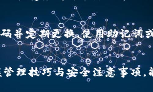 TP钱包如何有效管理与交易多种数字资产

TP钱包, 数字资产管理, 加密货币交易/guanjianci

引言
随着数字货币的迅速发展，越来越多的人开始关注如何在分散的金融世界中更好地管理自己的资产。TP钱包作为一个功能强大的数字资产钱包，除了支持主流币种的存储和交易外，其多币种管理的特性让用户能够轻松应对不同数字资产的变动与投资需求。

TP钱包简介
TP钱包，其全名为TokenPocket，是一款去中心化的数字资产管理工具。用户不仅可以安全地存储各种加密货币，还可以进行快速的交易，参与去中心化金融（DeFi）平台等。通过TP钱包，用户可以便捷地管理不同类型的币种，提升投资的灵活性与便捷性。

为何会在TP钱包中看到多一些其他币
有些用户可能会疑惑，为什么在自己的TP钱包中会出现一些来自不明来源的其他币。在这方面，可能有几个不同的原因：

h41. 系统自动更新/h4
TP钱包会定期对用户持有的资产进行实时更新，若用户曾参与过某个资产的交易或是接收到过该资产的转账，系统就会自动添加到用户的钱包中。以太坊和波场等平台的不同代币链，都会在钱包中显示。

h42. 空投和分叉币/h4
现在很多项目方为了推广自己的币，常通过空投的方式将新币发放给早期用户或是持币者。当项目方进行硬分叉时，持有原币的用户也将收到新生成的币种。这也是为什么用户的钱包中会出现不知名的币的原因之一。

h43. 用户自发添加/h4
TP钱包允许用户手动添加自定义代币。如果用户在某个DeFi平台参与流动性挖矿或是应用使用过程中，便可手动将相关币种的合约地址添加到TP钱包中。

如何管理多种币种
有效的资产管理不仅仅是持有更多的币，而是还需要正确的管理方法，以确保资产的安全和收益的最大化。以下是几种建议：

h41. 定期检查与更新/h4
用户应定期查看自己钱包中的资产，删除那些不再持有的币种。TP钱包的界面友好，操作简单，用户可在其中轻松找到自己的资产情况，方便进行必要的调整。

h42. 理性投资与分散风险/h4
多样化投资是降低投资风险的有效策略。将资金分配在不同的币种上，能够有效减少单一币种波动带来的风险，使用户能够在市场变化时保持稳定的收益。

h43. 关注项目进展/h4
对持有币种的项目进展保持关注，了解其技术背景及市场表现，能够帮助用户判断是否继续持有或出售。社区 governance、开发更新以及市场接受度都可能影响币的长期价值。

安全存储与操作注意事项
使用TP钱包时，需要特别注意资产的安全性。首先，确保下载官方版本的钱包应用，防止受到钓鱼攻击而导致的资产损失。其次，设置复杂的密码并定期更换。使用助记词或私钥保管好自己的钱包，这样可以在设备丢失时轻松找回资产。

总结
TP钱包为用户提供了一个便捷的多币种管理平台。无论是自动增加的其他币种，还是用户主动添加的资产，都体现了其灵活的管理能力。掌握管理技巧与安全注意事项，能够让用户更有效地管理自己的数字资产，实现财富增长。在这一迅猛发展的加密时代，知情并正确运用资源，将使用户在投资路上行稳致远。