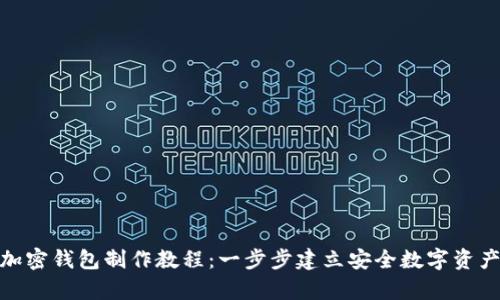 推特加密钱包制作教程：一步步建立安全数字资产存储