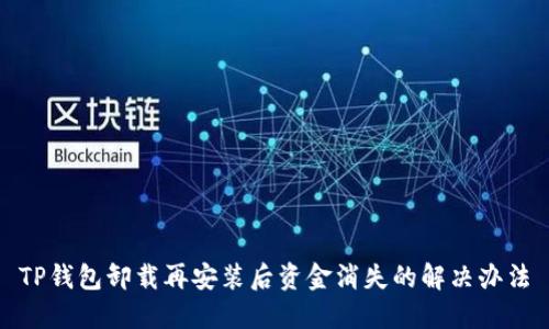 TP钱包卸载再安装后资金消失的解决办法