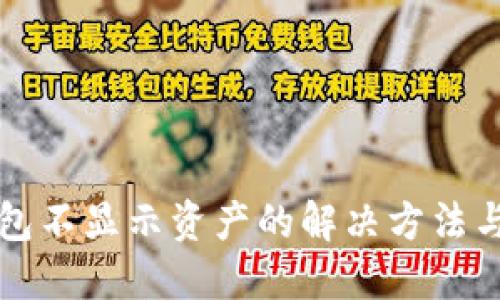 TP钱包不显示资产的解决方法与指南