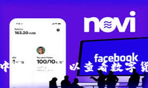 如何在TP钱包中添加功能以查看数字货币的涨跌情况