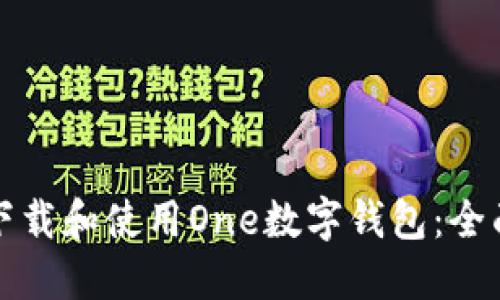 如何下载和使用One数字钱包：全面指南