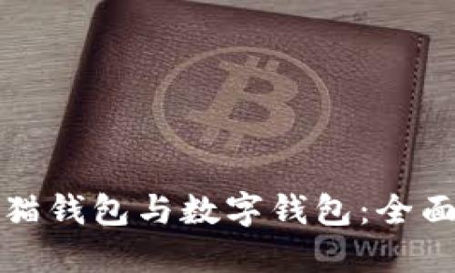 如何选择建行熊猫钱包与数字钱包：全面对比与使用指南