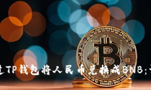 如何通过TP钱包将人民币兑换成BNB：详细指南