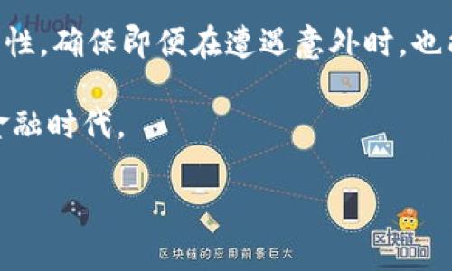   手机丢失后如何找回TP钱包登录/  

 guanjianci 手机丢失, TP钱包, 钱包登录/ guanjianci 

手机丢失，首先要明确的事情

在现代社会中，手机已经成为人们生活中不可或缺的一部分，丢失手机的经历往往让人感到不安。假设你不幸丢失了手机，特别是如果你的TP钱包（加密货币钱包）也在手机上，如何应对这类情况，将是你需要立即考虑的问题。

为何TP钱包重要？

TP钱包是一款非常受欢迎的数字货币钱包，不仅支持多种类型的数字资产，还提供了一系列安全功能，包括私钥管理、震动提醒和多重签名等。这些功能确保用户的资产能够在安全的状态下被管理和使用。因此，确保能够顺利登录钱包，找到丢失的手机，恢复资产，是非常重要的。

找到手机的第一步：使用定位服务

如果你的手机丢失，在采取任何其他措施之前，试着先用定位服务来找回它。大多数智能手机都配备了定位服务功能。对于使用Android或苹果手机的用户，可以通过访问相应的服务找到手机。在确保手机处于打开状态且网络连接正常的情况下，你可以运用这些工具来为自己的手机定位。

如何使用Android和iPhone的定位找回手机？

对于安卓用户，可以使用“查找我的设备”服务。只需打开网页，登录Google账号，然后跟随页面上的指引找到你的手机，简单明了。如果你的手机在某个地方响铃，你也可以通过此服务来发出声音，帮助你下次找回手机。

而对于iPhone用户，使用“查找我的iPhone”功能也同样有效。进入iCloud官网，登录你的Apple ID，便可以立刻看到手机的实时位置。如果设备已被关闭或未连接网络，系统会显示上次在线的位置信息。

确认无法找回后的应对措施

如果通过定位服务仍然无法找回手机，接下来的步骤就要关注如何保障个人资产的安全性。对于TP钱包，在手机丢失的情况下，第一时间改变密码是非常有必要的。

单独的TP钱包登录信息和手机可以是分开管理的。大多数情况下，TP钱包的账户信息与设备绑定，而直接的登录密码或私钥则可以确保资产的安全。因此，切记在财务管理时尽量做到多个层面的保护方案。

如何重新登录TP钱包

如果你已经确认手机丢失，接下来需要考虑如何重新登录TP钱包。你可以通过以下方式来恢复登录。

1. **使用助记词或私钥**：大多数数字钱包在创建时会提供助记词（通常12到24个单词）或私钥。找到这些信息后，可以在另一设备上重装TP钱包，输入助记词或私钥，从而可以重新获取你的资产。这种方式非常有效，因为它不依赖于你丢失的设备。

2. **备用邮箱和密码重置**：如果你使用TP钱包时绑定了邮箱，可以尝试通过邮件找回密码的方式登录。在登录页面点击“找回密码”，系统将发送一封邮件到你的注册邮箱，按照邮件的指引进行重置。

安全性的重要性

无论是使用TP钱包，还是其他更广泛的数字资产管理工具，安全性都应该是放在首位的考量。丢失手机这样的情况，让我们更加意识到备份的重要性。备份助记词和私钥，尽量使用强密码，并定期更换，有助于保护个人资产的安全。

总结与建议

丢失手机之后的焦虑是正常的。然而，只要你冷静应对，采取正确的措施，就能有效降低损失。同时，通过多种方式增强账户的安全性，确保即便在遭遇意外时，也能够快速恢复资产。记住，保持定期备份和使用安全工具是保护你财务的基石。

在未来的日子里，无论你是数字货币的投资者还是参与者，始终保持警惕与细心，才能确保顺利进行数字交易，拥抱这个崭新的金融时代。 

希望这些信息对您有所帮助，面对手机丢失的困惑时，保持冷静，采用正确的方法将是您走出困境的最佳途径。