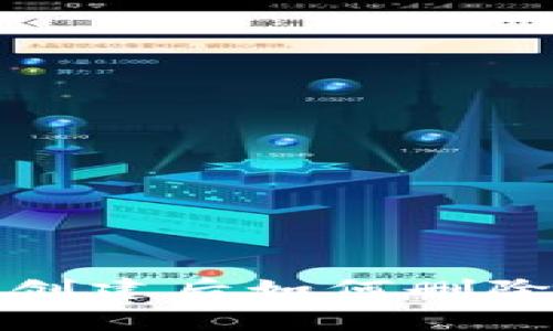 TP钱包地址创建后如何删除及注意事项