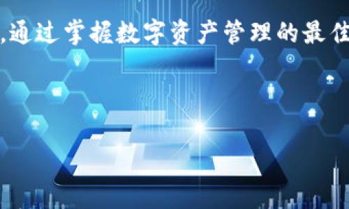 在现代社会，数字货币和区块链技术的发展使得钱包、交易所等金融工具成为了许多人投资和管理财富的重要渠道。TP钱包作为一种数字资产管理工具，得到了大量用户的关注。然而，很多用户在使用TP钱包时，发现其财富显示为“0”，这让人感到困惑和不安。那么，为什么TP钱包的财富会等于0呢？接下来，我们将深入分析这一问题，从多个角度探讨TP钱包的工作原理和相关原因。

一、TP钱包的基本介绍

TP钱包是一款多链钱包，支持众多数字资产的存储与管理。用户不仅可以在TP钱包中保管自己的数字货币，还能够进行转账、交易等多种操作。其不仅具备简单易用的界面，还提供了较高的安全性，吸引了不少新手和资深用户的青睐。

二、TP钱包财富为0的原因分析

尽管TP钱包为用户提供了丰富的功能，但用户在使用时遇到财富显示为0的情况并不少见。以下是一些可能的原因。

h41. 账户未充值/h4

一些新用户在注册TP钱包后，可能忽视了账户充值的步骤。这种情况下，钱包的余额自然会显示为0。在了解TP钱包的基本操作后，用户应首先将资金转入钱包，以便进行后续操作。

h42. 网络问题/h4

在使用TP钱包时，网络连接的稳定性至关重要。有时因为网络不稳定或服务器故障，钱包可能无法正确显示账户余额。用户可以尝试切换网络，或稍后再查看账户余额。

h43. 资产选择错误/h4

TP钱包支持多种数字资产，用户如果在查看余额时未选择正确的资产类别，也可能导致余额显示为0。例如，用户需要在界面上手动选择相应的资产类别，以获取准确的余额信息。

h44. 权限设置问题/h4

TP钱包在用户保护隐私的同时，也可能因为权限设置不当而导致无法显示资产。用户应确保正确设置钱包的权限，以便正常查看和管理资产。

三、解决TP钱包财富为0的方案

碰到TP钱包资产为0的困扰，用户需要采取相应措施来解决。以下是一些可行的方案。

h41. 充值资产/h4

确保钱包中有足够的资产是解决问题的根本所在。用户应确保自己已经通过正规渠道将数字资产转入TP钱包，以便能够正常使用。

h42. 检查网络连接/h4

当发现钱包显示资产为0时，首先检查网络连接是否顺畅。稳定的网络是确保钱包信息更新的关键。

h43. 更新钱包应用/h4

软件版本的问题也可能会导致显示错误。用户应定期更新TP钱包应用，确保使用最新版本以享受更好的功能和修复的漏洞。

h44. 寻求客服帮助/h4

如果以上方法均无法解决问题，用户可考虑联系客服寻求帮助。TP钱包通常会提供在线客服或技术支持，能够为用户排查故障。

四、数字资产管理的最佳实践

在使用TP钱包管理数字资产时，用户不仅要了解钱包的基本使用方法，还需掌握一些最佳实践，以确保资产的安全与高效管理。

h41. 定期备份钱包/h4

为了防止遗失或被盗，用户应定期备份自己钱包中的数字资产信息，创建安全的助记词，并妥善保管。确保在任何情况下都可以恢复自己的钱包。

h42. 选择安全的交易方式/h4

在进行数字资产交易时，选择安全的交易所和钱包至关重要。用户应避免在不可信的平台进行交易，以防止资产损失。

h43. 关注市场动态/h4

数字资产的价格波动剧烈，用户应定期关注市场动态，掌握行业资讯，及时做出反应，保护自身资产免受市场变动的影响。

h44. 理性投资/h4

在进行数字资产投资时，用户应理性看待资产增值与贬值的风险，避免盲目追涨杀跌。合理配置资产，制定投资策略，才能在这个瞬息万变的市场中保持稳定收益。

总结

TP钱包作为数字资产管理工具，为用户提供了便捷的服务。然而，财富显示为0的情况时有发生，用户需要对此保持警惕。在遇到问题时，及时排查原因，采取相应措施解决。同时，通过掌握数字资产管理的最佳实践，用户能够更好地保护自己的资产，安心享受数字货币带来的便利。  

希望以上信息能够帮助到正在使用TP钱包的用户，更深入地理解钱包的工作原理及管理数字资产的关键点，从而更有效地利用这一工具，实现财富的增值。 

TP钱包, 数字资产, 财富管理/guanjianci