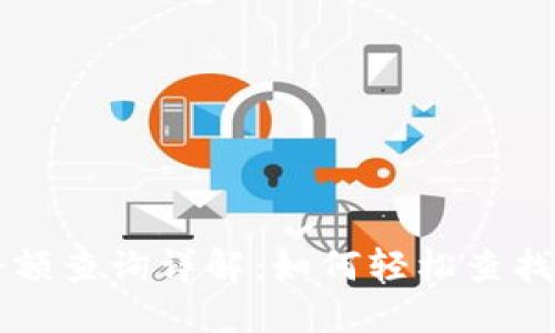 区块链钱包余额查询详解：如何轻松查找您的数字资产