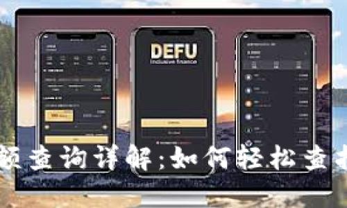 区块链钱包余额查询详解：如何轻松查找您的数字资产