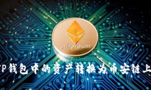 如何将TP钱包中的资产转换为币安链上的USDT