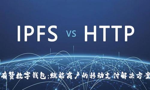 有赞数字钱包：赋能商户的移动支付解决方案