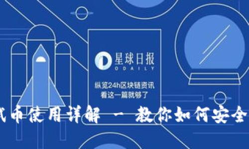 中本聪TP钱包测试币使用详解 - 教你如何安全便捷地获取测试币