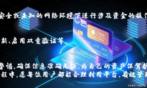    A网如何提币到TP钱包：完整指南与注意事项  / 

 guanjianci  提币, A网, TP钱包  /guanjianci 

什么是A网和TP钱包？
A网，作为一个广受欢迎的数字货币交易平台，提供了多种加密货币的交易服务。平台的用户遍布全球，其中不乏新手和资深投资者。用户在A网上可以轻松地进行买卖，整个过程简单易懂。然而，许多用户在进行资金转移时，尤其是提币这一步，常常会感到疑惑。
TP钱包则是一款去中心化的数字资产钱包，致力于为用户提供安全、便捷的数字货币储存方式。TP钱包支持多种加密货币的存储和交易，用户界面友好，操作流程清晰，非常适合各类用户。

提币的必要性
提币的动作不仅仅是将资金从交易平台转移到个人钱包，还意味着用户能够更好地控制自己的资金，确保资产的安全。许多用户选择将资产从交易所提取到个人钱包，是为了减少账户被盗的风险，或者是为了方便进行多样化的投资和资产管理。

提币的基本步骤
虽然提币的过程因平台不同而异，但基本的步骤通常不会差异太大。尤其在A网和TP钱包的结合使用上，提币的操作同样可以理解为几个基础步骤的叠加。以下是从A网提币到TP钱包的详细步骤。

第一步：准备好你的TP钱包信息
在进行任何提币操作之前，首先确保你已经安装了TP钱包并设置完成。你需要清楚地知道你的TP钱包的地址，这是提币成功的关键。
打开TP钱包，查找“接收”或“收款”选项，你会看到你个人的加密货币地址。务必确认地址的正确性，任何错误可能导致资金永久丢失。

第二步：登陆你的A网账户
确保你能够访问并安全登录你的A网账户。如果你是在公共设备上进行操作，请务必确保其安全，以防止信息泄露。

第三步：找到提币功能
在A网的主界面上，一般会在用户账户中心或资产管理的相关页面中找到“提币”功能。点击进入该选项，系统将引导你完成剩余的步骤。

第四步：选择要提取的币种
在提币页面，你需要选择想要提取的币种。根据个人需求，选择不同的数字货币进行提取。注意，不同币种可能有不同的提币最低限额和手续费。

第五步：输入TP钱包地址
在提币表单中，你需要输入在第一步中获取的TP钱包地址。请务必再次确认地址的正确性，避免因输入错误导致资金丢失。同时，输入提币数量，也要注意是否符合最低提币限额。

第六步：确认并提交提币请求
在输入完地址和数量之后，仔细核对所有信息确保准确，点击确认并提交提币请求。此时，A网可能会要求你进行二次验证，比如输入验证码或通过手机验证等，确保账户安全。

第七步：等待提币处理
提交提币请求后，通常需要等待一段时间，具体处理时长视A网的处理速度和网络状态而定。通常情况下，提币请求会在一定时间内得到处理并完成。

第八步：在TP钱包中确认到账
在你认为提币时间足够之后，打开TP钱包，查看你的钱包余额，确认提币是否到账。在TP钱包的界面上，通常会直接显示你接收到的资金情况。

提币过程中需要注意的事项
提币虽然听起来简单，但在实际操作过程中仍需要谨慎对待。以下是几个重要的注意事项：

确保地址准确
如前所述，确保你输入的TP钱包地址是准确的。可以通过复制粘贴的方式避免错误。

汇率和费用
在提币的过程中，还需要考量提币的手续费和汇率波动。不同币种的提币费用各不相同，务必提前了解清楚，这样可以更好地进行资金规划。

使用安全网络
在进行所有财务交易时，请确保你使用的是安全可靠的网络。公共Wi-Fi可能存在安全隐患，尽量避免在不安全或未知的网络环境下进行涉及资金的操作。

定期检查账户安全性
为了进一步保障你的数字资产安全，建议定期检查你的账户的安全性，确保没有异常活动，包括密码定期更新、启用双重验证等。

总结
通过上述步骤，用户可以轻松地将资金从A网提币到TP钱包。虽然过程看似简单，但在每一步中都需要保持警惕，确保信息准确无误，为自己的资产保驾护航。
提币是一个重要的财务操作，随着对数字货币的了解加深，用户会越来越掌握其中的流程。在以后的投资旅程中，愿每位用户都能合理利用平台，有效管理个人资产，享受数字货币带来的便利与乐趣。