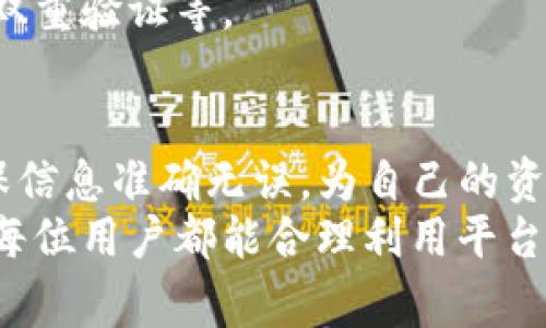    A网如何提币到TP钱包：完整指南与注意事项  / 

 guanjianci  提币, A网, TP钱包  /guanjianci 

什么是A网和TP钱包？
A网，作为一个广受欢迎的数字货币交易平台，提供了多种加密货币的交易服务。平台的用户遍布全球，其中不乏新手和资深投资者。用户在A网上可以轻松地进行买卖，整个过程简单易懂。然而，许多用户在进行资金转移时，尤其是提币这一步，常常会感到疑惑。
TP钱包则是一款去中心化的数字资产钱包，致力于为用户提供安全、便捷的数字货币储存方式。TP钱包支持多种加密货币的存储和交易，用户界面友好，操作流程清晰，非常适合各类用户。

提币的必要性
提币的动作不仅仅是将资金从交易平台转移到个人钱包，还意味着用户能够更好地控制自己的资金，确保资产的安全。许多用户选择将资产从交易所提取到个人钱包，是为了减少账户被盗的风险，或者是为了方便进行多样化的投资和资产管理。

提币的基本步骤
虽然提币的过程因平台不同而异，但基本的步骤通常不会差异太大。尤其在A网和TP钱包的结合使用上，提币的操作同样可以理解为几个基础步骤的叠加。以下是从A网提币到TP钱包的详细步骤。

第一步：准备好你的TP钱包信息
在进行任何提币操作之前，首先确保你已经安装了TP钱包并设置完成。你需要清楚地知道你的TP钱包的地址，这是提币成功的关键。
打开TP钱包，查找“接收”或“收款”选项，你会看到你个人的加密货币地址。务必确认地址的正确性，任何错误可能导致资金永久丢失。

第二步：登陆你的A网账户
确保你能够访问并安全登录你的A网账户。如果你是在公共设备上进行操作，请务必确保其安全，以防止信息泄露。

第三步：找到提币功能
在A网的主界面上，一般会在用户账户中心或资产管理的相关页面中找到“提币”功能。点击进入该选项，系统将引导你完成剩余的步骤。

第四步：选择要提取的币种
在提币页面，你需要选择想要提取的币种。根据个人需求，选择不同的数字货币进行提取。注意，不同币种可能有不同的提币最低限额和手续费。

第五步：输入TP钱包地址
在提币表单中，你需要输入在第一步中获取的TP钱包地址。请务必再次确认地址的正确性，避免因输入错误导致资金丢失。同时，输入提币数量，也要注意是否符合最低提币限额。

第六步：确认并提交提币请求
在输入完地址和数量之后，仔细核对所有信息确保准确，点击确认并提交提币请求。此时，A网可能会要求你进行二次验证，比如输入验证码或通过手机验证等，确保账户安全。

第七步：等待提币处理
提交提币请求后，通常需要等待一段时间，具体处理时长视A网的处理速度和网络状态而定。通常情况下，提币请求会在一定时间内得到处理并完成。

第八步：在TP钱包中确认到账
在你认为提币时间足够之后，打开TP钱包，查看你的钱包余额，确认提币是否到账。在TP钱包的界面上，通常会直接显示你接收到的资金情况。

提币过程中需要注意的事项
提币虽然听起来简单，但在实际操作过程中仍需要谨慎对待。以下是几个重要的注意事项：

确保地址准确
如前所述，确保你输入的TP钱包地址是准确的。可以通过复制粘贴的方式避免错误。

汇率和费用
在提币的过程中，还需要考量提币的手续费和汇率波动。不同币种的提币费用各不相同，务必提前了解清楚，这样可以更好地进行资金规划。

使用安全网络
在进行所有财务交易时，请确保你使用的是安全可靠的网络。公共Wi-Fi可能存在安全隐患，尽量避免在不安全或未知的网络环境下进行涉及资金的操作。

定期检查账户安全性
为了进一步保障你的数字资产安全，建议定期检查你的账户的安全性，确保没有异常活动，包括密码定期更新、启用双重验证等。

总结
通过上述步骤，用户可以轻松地将资金从A网提币到TP钱包。虽然过程看似简单，但在每一步中都需要保持警惕，确保信息准确无误，为自己的资产保驾护航。
提币是一个重要的财务操作，随着对数字货币的了解加深，用户会越来越掌握其中的流程。在以后的投资旅程中，愿每位用户都能合理利用平台，有效管理个人资产，享受数字货币带来的便利与乐趣。