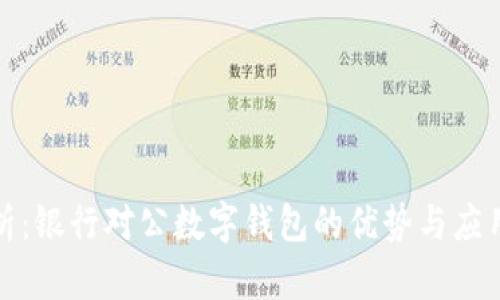 全解析：银行对公数字钱包的优势与应用场景