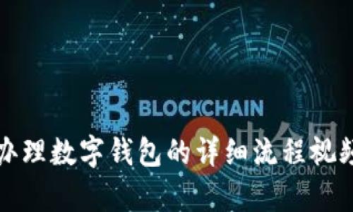 部队办理数字钱包的详细流程视频解析