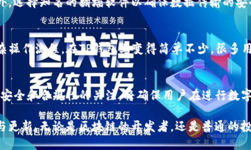   翻墙使用TP钱包进行闪兑的指南 / 
 guanjianci 翻墙, TP钱包, 闪兑 /guanjianci 

引言
在数字货币交易日趋活跃的今天，越来越多的人意识到翻墙的重要性。翻墙不仅仅是为了获取外部信息，更是在某些情况下必须要使用特定工具或平台进行数字货币的交易和管理。TP钱包，作为一款广受欢迎的数字货币钱包，是否支持用户在翻墙的情况下进行闪兑呢？本文将深入探讨这一问题。

什么是TP钱包？
TP钱包，或称为“Trust Wallet”，是一款开源的区块链钱包，支持多种加密货币的存储与管理。用户可以通过TP钱包轻松地进行资产的收支和转账，确保自己的数字资产安全可靠。它的简洁界面与强大功能，如DEX交易、资产管理、和staking等，吸引了大量用户。

翻墙的重要性
在某些地区，上网受到严格限制，访问特定网站或应用需要借助翻墙工具。翻墙的意义不仅在于解除地域限制，更重要的是它能帮助用户参与到更广泛的数字经济中。一些国际知名的交易平台和数字货币服务在中国等国是被封锁的，因此，使用翻墙服务才能顺利访问。合适的翻墙工具选择能够使用户快速、安全地连接至全球市场。

TP钱包的闪兑功能解析
闪兑是指在短时间内完成数字货币之间的快速兑换。TP钱包集成了多个去中心化交易所的功能，使用户能够在平台上直接进行代币之间的兑换。这个功能的便利性体现在无须将资产转出到其他交易所即可迅速完成交易。

如何利用TP钱包进行闪兑
要在TP钱包中进行闪兑，用户首先需要拥有一笔可用于闪兑的资产。随后，打开TP钱包应用，点击“Swap”或“闪兑”功能，选择自己要兑换的币种和目标币种，系统将展示当前的兑换率以及预估的交易费用，确认无误后，即可进行交易。整个过程简单快捷，让用户感受到数字货币交易的便利。

翻墙后如何使用TP钱包闪兑
如果用户在无法访问TP钱包的情况下，首先需要设置好VPN或其他翻墙软件，确保能够顺利连接到外部网络。连接成功后，打开TP钱包，按照之前提到的步骤进行闪兑。在翻墙环境下，因为能够自由访问，用户还可以享受到更丰富的市场信息和实时汇率。

可能遇到的挑战与解决方案
尽管翻墙后使用TP钱包闪兑相对容易，但用户在过程中可能会面临一些挑战。例如，翻墙工具的速度可能影响到交易的实时性；某些币种在闪兑时可能出现流动性不足的情况，导致交易失败等。对此，用户可以选择更稳定的翻墙服务，或者事先选择流动性较高的币种进行交易。

注意安全性与合规性
在进行翻墙及数字货币交易的过程中，安全性是用户需要重点关注的一个方面。在使用TP钱包进行闪兑时，应定期更新应用程序，避免使用过时版本可能带来的安全隐患。此外，选择知名的翻墙软件以确保数据传输的安全和隐私保护。在某些国家或地区，翻墙和交易可能面临法律风险，因此了解当地法规也十分重要。

用户的真实反馈与使用体验
许多用户在翻墙后使用TP钱包进行闪兑的体验都表现得相对积极。他们普遍认为，TP钱包提供了便捷的闪兑功能，使得交易过程省时省力。而且，用户在别的平台上遇到的复杂操作流程，在TP钱包上变得简单不少。很多用户赞赏其界面的友好性和交易的高效率，但同时也持谨慎态度，提醒新手在交易中应保持警惕。

总结
翻墙使用TP钱包进行闪兑，是一个为数字货币爱好者提供便捷途径的有效方案。用户通过合理的翻墙方式，可以顺利访问交易平台，充分利用TP钱包的强大功能。此外，保持对安全和合规性的关注，将确保用户在进行数字货币交易时的安全。但无论如何，教育自己关于数字货币及相关法律法规的知识始终是最重要的。希望每位用户都能在加密货币的世界中，安全、高效地实现自己的投资目标。

在未来，随着互联网技术的发展和法律环境的改善，许多传统观念将被颠覆，数字货币的使用将变得更加普及。TP钱包作为其中的重要一环，其闪兑功能也将获得持续的重视与更新。无论是区块链的开发者，还是普通的投资者，都有机会在这个崭新的经济体系中找到属于自己的一席之地。
