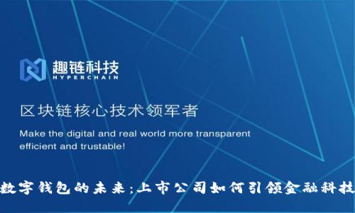 探索数字钱包的未来：上市公司如何引领金融科技革命