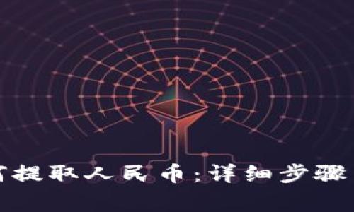 TP钱包如何提取人民币：详细步骤与注意事项