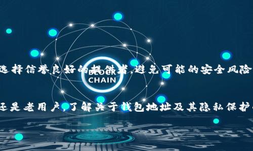 在讨论TP钱包地址是否会被别人知晓之前，我们需要理解一些关于TP钱包及其运作方式的基础知识。TP钱包（TokenPocket Wallet）是一款支持多个公链的钱包应用，用户可以使用它来存储、转账及管理各种加密货币。在这一过程中，钱包地址是十分重要的一个概念。

什么是TP钱包地址？
TP钱包地址是用户在TP钱包中生成的唯一标识符，就像你的银行卡号一样。每个用户的TP钱包地址都是独一无二的，通常由一串字母和数字组成。这个地址用于发送和接收加密货币，与传统银行账户类似。在进行了交易后，交易记录会被写入区块链上，并且任何人都可以查看到。

TP钱包地址是否可被别人知晓？
从技术角度来看，TP钱包地址是公有的，任何人都可以看到。然而，TP钱包的地址本质上是匿名的，与你的真实身份之间没有直接的联系。当你分享你的TP钱包地址进行交易时，其他人可以查看到相关信息，比如你在区块链上的交易记录，但无法直接知道这个地址背后是谁。也就是说，只有当你主动泄露你是这个地址的拥有者时，别人才能将该地址与你的身份联系在一起。

隐私与TP钱包地址
在加密货币的世界中，隐私问题是一个值得关注的话题。虽然钱包地址本身是公开的，但很多用户在还未完全理解隐私保护机制的情况下，可能会无意中泄露太多信息。为了保护自己的隐私，很多用户会使用不同的钱包地址来进行不同类型的交易，甚至定期更换地址，减少他人追踪的可能性。

如何保护自己的TP钱包地址？
保护TP钱包地址，可以采取以下几个措施：
ul
    listrong定期生成新地址：/strong为了减少别人追踪的风险，定期生成新的TP钱包地址进行交易是一个有效的方法。/li
    listrong不要随意分享地址：/strong尽量避免在公共场合或社交媒体上分享你的TP钱包地址，特别是与个人身份信息有关时。/li
    listrong使用匿名交易所：/strong交易时，可以考虑使用那些注重用户隐私的去中心化交易所，减少泄露的风险。/li
    listrong了解区块链的特点：/strong熟悉区块链的透明性特点，有助于你更好地了解如何管理和保护自己的资产。/li
/ul

如何让别人无法追踪我的交易？
如果你希望另辟蹊径，防止别人追踪交易，可以考虑使用混币服务。这些服务可以混合多个用户的资金，使得追踪交易变得更加困难。然而，使用混币服务时，要确保选择信誉良好的提供者，避免可能的安全风险和法律问题。

总结
总的来说，TP钱包地址虽然是公开的，但通过正确的使用方式和一定的隐私保护措施，人们可以在一定程度上保护自己的财务信息不被他人轻易获知。无论是新手还是老用户，了解关于钱包地址及其隐私保护的知识都是十分重要的。只有这样，才能在日益复杂的加密货币市场中，安全地管理和保护自己的资金。

TP钱包地址是否能被他人知晓？隐私保护须知