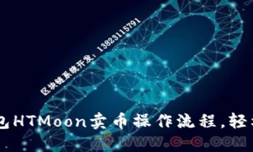 详细解读TP钱包HTMoon卖币操作流程，轻松交易加密货币