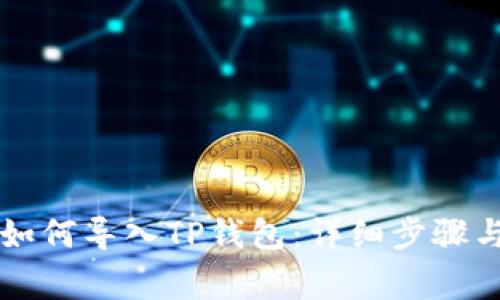 苹果手机如何导入TP钱包：详细步骤与注意事项