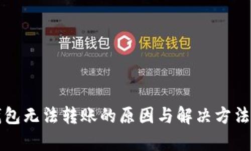 TP钱包无法转账的原因与解决方法解析