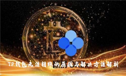 TP钱包无法转账的原因与解决方法解析