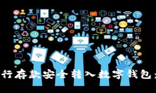 如何将银行存款安全转入数字钱包：完整指南