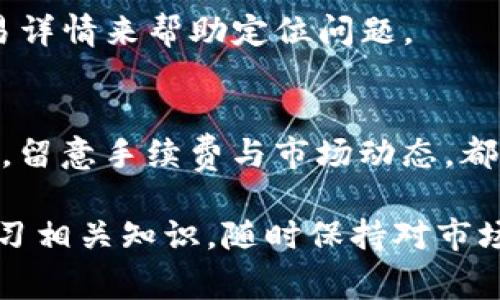   如何将TP钱包上的资金成功提现？详解提现步骤与注意事项 / 
 guanjianci TP钱包, 资金提现, 数字资产 /guanjianci 

一、TP钱包简介
TP钱包，作为一种热门的数字资产管理工具，受到了广泛的关注和使用。它不仅为用户提供了安全、便捷的存储方式，还具备多种功能。当我们谈论数字货币钱包的时候，TP钱包自然不可或缺。作为全球领先的数字资产、多链钱包之一，TP钱包的用户量也在不断攀升。

二、提现的重要性
近年来，随着数字货币的普及，越来越多的用户开始关注如何将手中的虚拟资产转化为现实中的财务自由。在这个快速变化的市场中，明确提现的步骤及注意事项显得尤为重要。无论是刚接触数字资产的新人，还是经验丰富的投资者，都需要对提现流程有清晰的了解。

三、TP钱包提现的前期准备
在进行提现之前，用户需要确保几个方面：首先，账户内有足够的数字资产，足以覆盖提现后可能产生的手续费用；其次，绑定的银行账户或提现方式需要完成实名认证，以确保资金安全；最后，建议在提现前，仔细查看当下的市场行情，选择合适的时机进行操作。

四、TP钱包提现步骤详解
具体的提现步骤可以分为以下几步：
ol
    listrong登录TP钱包：/strong输入你的账户信息，进行登录。在确保网络安全的环境下访问，以免信息被盗。/li
    listrong选择提现功能：/strong在主页面，找到“资产”或“钱包”功能模块，点击进入后选择“提现”选项。/li
    listrong选择提现的数字货币类型：/strong不同的数字货币在提现时可能流程稍有不同，因此选择提现的币种尤其重要。/li
    listrong输入提现金额：/strong设定你希望提现的金额，以及接收的银行账户信息。系统通常会将交易费用及其他相关费用计算在内。/li
    listrong确认信息并提交：/strong在确认所有信息无误后，点击“提交”按钮，系统将发送一个验证码到你的手机或邮箱，输入后确认提现。/li
    listrong等待处理：/strong提现请求提交后，可能需要一些时间来进行审核和处理，根据网络拥挤情况，通常不超过48小时。由于不同币种和提现方式的不同，具体处理时间也会有所不同。/li
/ol

五、提现过程中的注意事项
在提现的过程中，有几个注意事项值得小心：
ul
    listrong手续费问题：/strong不同币种的提现手续费标准不同，用户应仔细阅读相关条款，以免造成不必要的损失。/li
    listrong安全性：/strong切勿在不安全的网络环境中进行提现，保持账户信息的私密性，强化安全设置。/li
    listrong市场情况：/strong市场价格波动可能会影响你提现后的金额，了解行情后再进行提现可以获得更优的收益。/li
/ul

六、处理常见问题
用户在提现过程中可能会遇到各种问题，以下是一些常见问题及其解决方案：

h41. 提现被拒绝怎么办？/h4
提现请求被拒绝的原因多种多样，如账户信息不完整、缺少认证、提现金额低于最低限制等。用户应根据具体提示，及时补充相关信息或者联系客服确认。

h42. 提现时间过长？/h4
如果提现时间长于预期，建议用户查看TP钱包的官方公告，通常情况下，交易量过大时可能会导致处理时间延长。

h43. 资金丢失怎么办？/h4
在任何时候，用户都应保持对钱包的高度关注。如果发现资金异常消失，立即联系TP钱包客服进行查询，提供所有相关交易详情来帮助定位问题。

七、总结与建议
在CTP钱包中进行资金提现，虽步骤简单，但为确保资金安全和顺利到账，用户仍需保持警惕和细致。理解每一项操作流程，留意手续费与市场动态，都是成功提现的重要保障。同时，养成定期查看账户、更新安全设置的好习惯，以减少风险，享受数字资产带来的乐趣与便利。

总之，随着数字货币行业的发展，TP钱包等钱包的提现功能越发成熟。用户在享受便捷的同时，也应增强风险意识，主动学习相关知识，随时保持对市场的洞察力。唯有如此，才能在波动的市场中立于不败之地，实现财富的增值与增长。