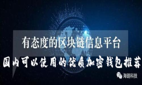 国内可以使用的优质加密钱包推荐