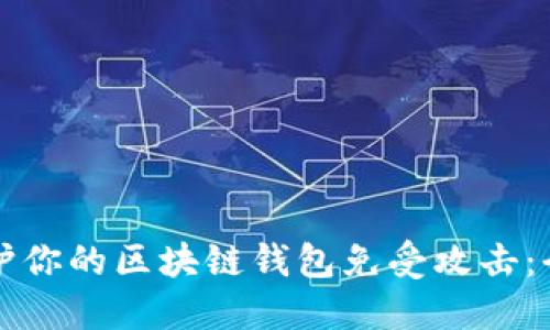 如何保护你的区块链钱包免受攻击：全面指南