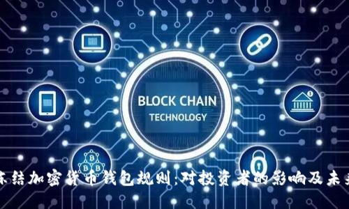 拜登冻结加密货币钱包规则：对投资者的影响及未来趋势