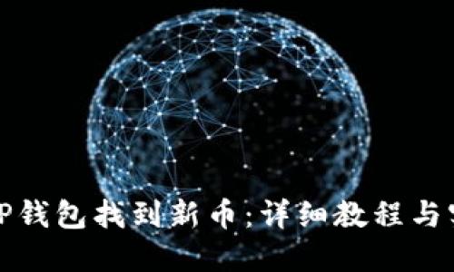 如何在TP钱包找到新币：详细教程与实用技巧
