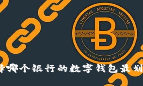 选择哪个银行的数字钱包最划算？