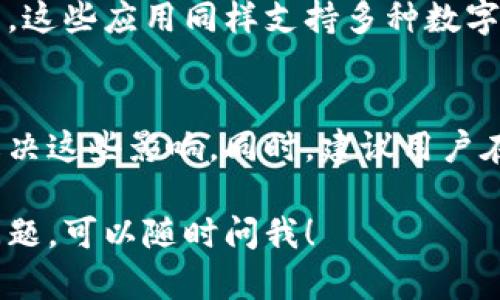 关于“苹果无法下载tp钱包吗”的问题，这里可以为您提供一些相关的信息和指导。首先，TP钱包（TokenPocket）是一款去中心化钱包，支持多种数字货币的管理和交易。然而，苹果手机用户在下载应用时可能会遇到一些问题。以下是可能的原因及解决方案。

一、TP钱包的基本介绍
TP钱包是一款广受欢迎的去中心化数字货币钱包，提供多种功能，包括数字货币的储存、管理和交易等。无论是以太坊、波场、还是其他区块链资产，TP钱包都能够为用户提供安全、高效的管理体验。该钱包支持多种链的资产，不仅方便用户操作，还能够满足更多投资需求。

二、苹果用户下载应用的限制
苹果设备（如iPhone、iPad）用户在下载应用时，常常面临一些限制，这可能导致在App Store中找不到某些特定的应用，包括TP钱包。一些原因可能包括地区限制、平台审核未通过、或者该应用尚未在App Store正式上线。

三、地区限制的问题
某些应用可能会对特定地区的用户进行限制，这意味着在某些国家或地区，用户无法在App Store上找到该应用。如果您在一个受限制的地区，可能会发现TP钱包无法下载。在这种情况下，可以通过切换Apple ID的地区设置尝试解决，具体步骤如下：
ol
    li打开“设置”应用，点击您的Apple ID。/li
    li选择“媒体与购买项目”，点击“查看账户”。/li
    li在“国家/地区”中，选择更改为支持TP钱包的国家或地区。/li
/ol

四、检查App Store的更新与系统版本
确保您的设备系统版本及App Store是最新的。如果系统版本过旧，某些新应用可能会无法安装。因此，建议定期更新iOS系统和App Store应用，以便能获取最新的功能和服务。

五、寻找替代下载方式
如果在App Store中无法找到TP钱包，可以尝试其他的下载方式。例如，您可以访问TP钱包的官方网站，查看是否提供了其他的下载方法，有些情况下，钱包应用可能会提供APK文件供用户下载。虽然在iOS设备上无法直接安装APK文件，但可以向开发者查询是否有适合iOS的离线安装包。

六、使用其他钱包应用
如果TP钱包始终无法下载，考虑使用其他同类去中心化钱包。市面上有许多优质的钱包应用，如Coinbase Wallet、MetaMask等，这些应用同样支持多种数字资产的管理，并且用户体验也非常不错。

七、总结与建议
下载TP钱包的难题可能因多种因素造成，包括地区限制和系统不兼容等。通过调整设置和寻找替代方案，您可以在一定程度上解决这些影响。同时，建议用户在选择数字货币钱包时，关注其安全性、用户评价和功能多样性，以便选择最适合自己的数字资产管理工具。

通过以上信息，希望能够帮助到您更清晰地了解为什么在苹果上无法下载TP钱包的原因，以及可行的解决方案。如果还有其他问题，可以随时问我！