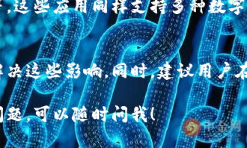 关于“苹果无法下载tp钱包吗”的问题，这里可以为您提供一些相关的信息和指导。首先，TP钱包（TokenPocket）是一款去中心化钱包，支持多种数字货币的管理和交易。然而，苹果手机用户在下载应用时可能会遇到一些问题。以下是可能的原因及解决方案。

一、TP钱包的基本介绍
TP钱包是一款广受欢迎的去中心化数字货币钱包，提供多种功能，包括数字货币的储存、管理和交易等。无论是以太坊、波场、还是其他区块链资产，TP钱包都能够为用户提供安全、高效的管理体验。该钱包支持多种链的资产，不仅方便用户操作，还能够满足更多投资需求。

二、苹果用户下载应用的限制
苹果设备（如iPhone、iPad）用户在下载应用时，常常面临一些限制，这可能导致在App Store中找不到某些特定的应用，包括TP钱包。一些原因可能包括地区限制、平台审核未通过、或者该应用尚未在App Store正式上线。

三、地区限制的问题
某些应用可能会对特定地区的用户进行限制，这意味着在某些国家或地区，用户无法在App Store上找到该应用。如果您在一个受限制的地区，可能会发现TP钱包无法下载。在这种情况下，可以通过切换Apple ID的地区设置尝试解决，具体步骤如下：
ol
    li打开“设置”应用，点击您的Apple ID。/li
    li选择“媒体与购买项目”，点击“查看账户”。/li
    li在“国家/地区”中，选择更改为支持TP钱包的国家或地区。/li
/ol

四、检查App Store的更新与系统版本
确保您的设备系统版本及App Store是最新的。如果系统版本过旧，某些新应用可能会无法安装。因此，建议定期更新iOS系统和App Store应用，以便能获取最新的功能和服务。

五、寻找替代下载方式
如果在App Store中无法找到TP钱包，可以尝试其他的下载方式。例如，您可以访问TP钱包的官方网站，查看是否提供了其他的下载方法，有些情况下，钱包应用可能会提供APK文件供用户下载。虽然在iOS设备上无法直接安装APK文件，但可以向开发者查询是否有适合iOS的离线安装包。

六、使用其他钱包应用
如果TP钱包始终无法下载，考虑使用其他同类去中心化钱包。市面上有许多优质的钱包应用，如Coinbase Wallet、MetaMask等，这些应用同样支持多种数字资产的管理，并且用户体验也非常不错。

七、总结与建议
下载TP钱包的难题可能因多种因素造成，包括地区限制和系统不兼容等。通过调整设置和寻找替代方案，您可以在一定程度上解决这些影响。同时，建议用户在选择数字货币钱包时，关注其安全性、用户评价和功能多样性，以便选择最适合自己的数字资产管理工具。

通过以上信息，希望能够帮助到您更清晰地了解为什么在苹果上无法下载TP钱包的原因，以及可行的解决方案。如果还有其他问题，可以随时问我！