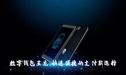 数字钱包直充：快速便捷的支付新选择