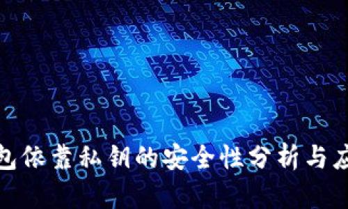 数字钱包依靠私钥的安全性分析与应用前景