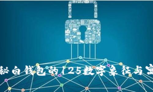 揭秘白钱包的125数字象征与寓意